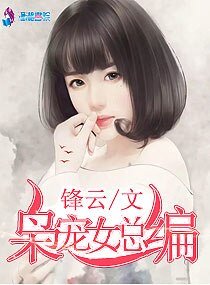 《枭宠女总编》