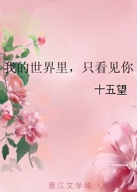 《我的世界里,只看见你》