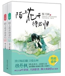 《陌上花开待君归(出书版)》