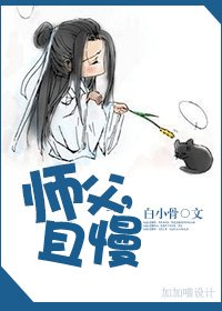 《师父,且慢》