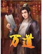 《万道》