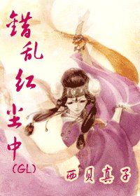 《错乱红尘中》