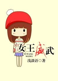 《女王威武》