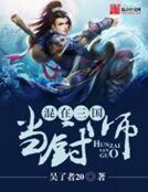 《混在三国当厨师》