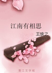 《江南有相思》