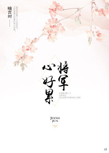 将军心好累