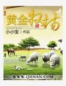 《黄金牧场》