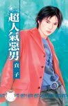 超人气恶男（坏到骨子里系列之三）
