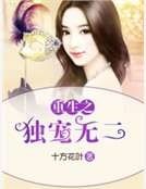 《重生之独宠无二》
