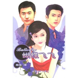 蝴蝶飞飞（出书版）