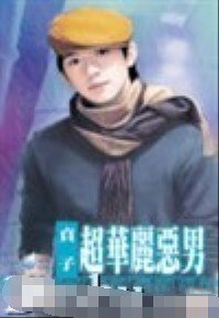 超华丽恶男（坏到骨子里系列之五）