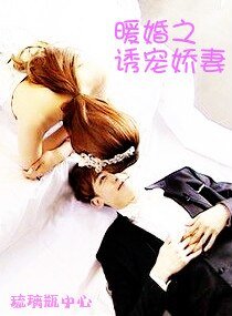 《暖婚之诱宠娇妻》