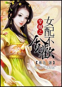 《穿越女配不贪欢》