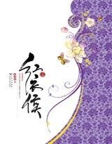 《红衣侯(出书版)》