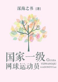 《国家一级网球运动员》