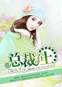 《总裁在上/豪夺索爱:狼性总裁太高冷/栀子花开》