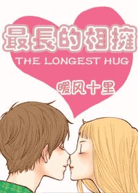 《最长的拥抱》