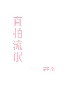 《直拍流氓》