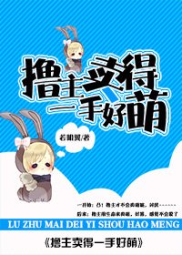 《撸主卖得一手好萌》