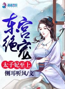 《东宫绝宠:太子妃至上》