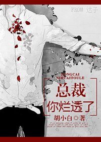 《总裁,你烂透了》