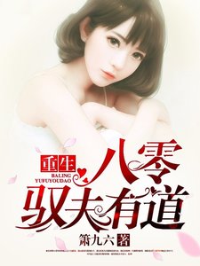 《重生八零驭夫有道》