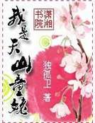 《我是天山童姥》