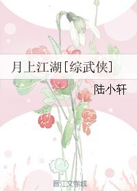 （综武侠同人）月上江湖[综武侠]