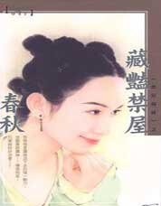 《藏艳禁屋(禁屋系列之一)》