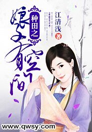 《种田之娘子有空间》