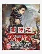 星际之死神传奇