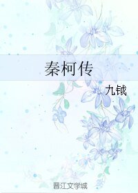 《秦柯传》