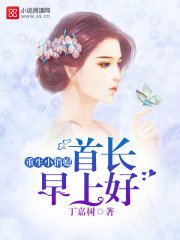 《重生小俏媳:首长,早上好!》