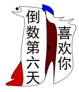 《倒数第六天,喜欢你》