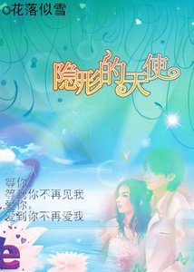 《隐形的天使》