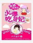 《穿越送神兽:火爆吃货妃》