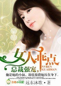 《总裁强宠,女人乖点!》