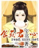 《食获君心》
