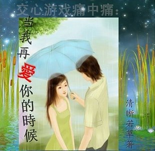 当我再爱你的时候