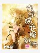 《九命猫妖操纵师》