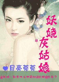 《妖娆灰姑娘》