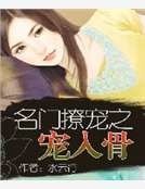 《名门撩宠之宠入骨》