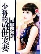 《少将的盛世宠妻》