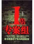 《1号专案组》
