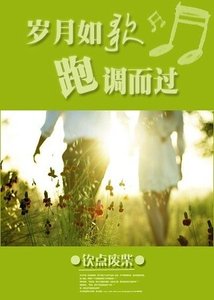 《岁月如歌,跑调而过》