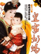 《最难消受帝王恩:皇家奶妈》