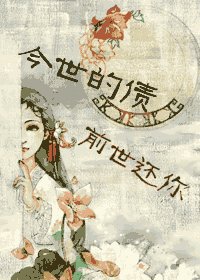 《今世的债,前世还你》
