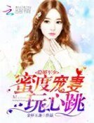 《隐婚军少:蜜度宠妻,玩心跳》