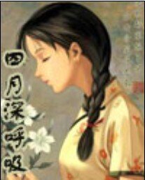 《四月深呼吸》