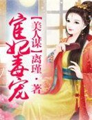 《美人谋,宦妃毒宠》